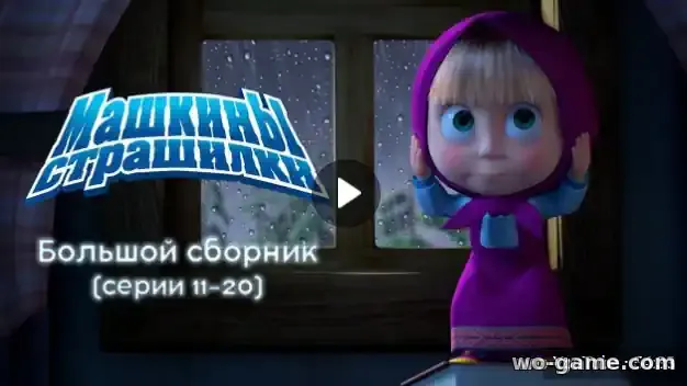 Машкины Страшилки мультфильм Большой сборник страшилок 2 смотреть онлайн все серии подряд в качестве
