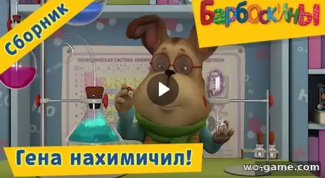 Барбоскины мультфильм Гена нахимичил Сборник смотреть онлайн все серии подряд без остановки в хорошем качестве