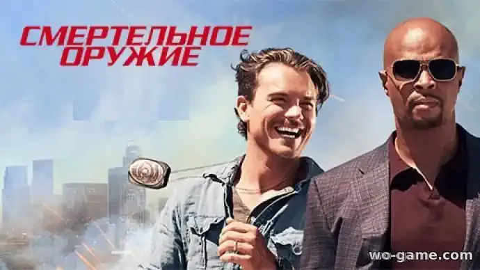Смертельное оружие сериал 1-3 сезон смотреть бесплатно все серии подряд в хорошем качестве описание отзывы
