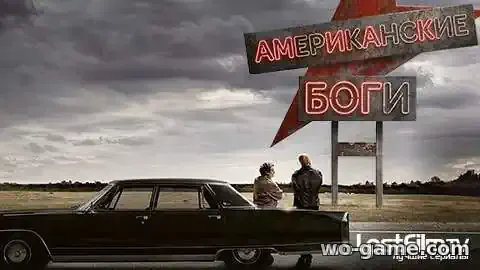 Американские боги сериал 1-3 сезон смотреть онлайн все серии подряд в хорошем качестве