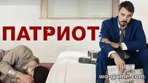 Патриот сериал 1-2 сезон смотреть онлайн все серии подряд в качестве