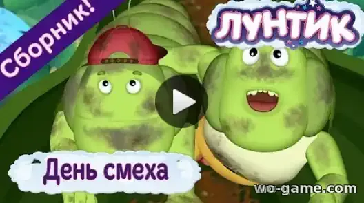 Лунтик мультик День смеха Сборник к 1 апреля смотреть онлайн все серии подряд в хорошем качестве