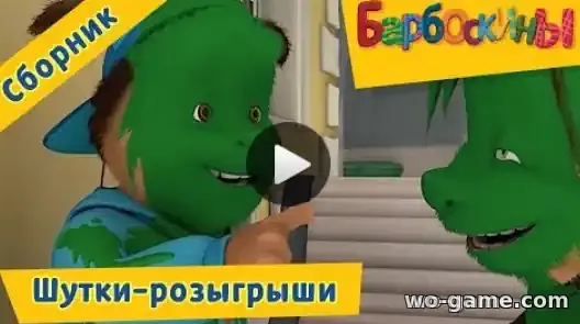 Барбоскины мультфильм Шутки-розыгрыши Сборник к 1 апреля смотреть онлайн все серии в качестве