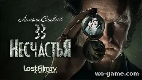Лемони Сникет 33 несчастья сериал 1-3 сезон смотреть онлайн все серии подряд в качестве описание отзывы