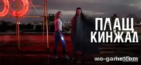 Плащ и Кинжал сериал 1-2 сезон смотреть бесплатно все серии подряд без остановки в качестве