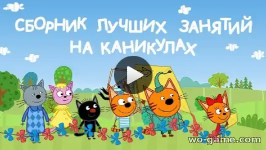 Три кота мультфильм Сборник лучших занятий на каникулах смотреть онлайн в качестве