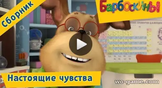 Барбоскины мультфильм Сборник Настоящие чувства смотреть бесплатно подряд в качестве