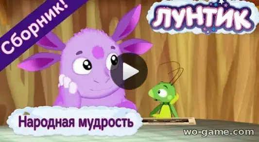 Лунтик мультик Народная мудрость Сборник смотреть онлайн подряд в хорошем качестве
