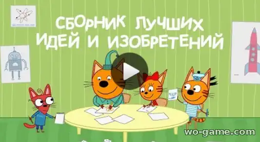 Три кота мультик Сборник лучших идей и изобретений от Коржика, Карамельки и Компота смотреть онлайн все серии