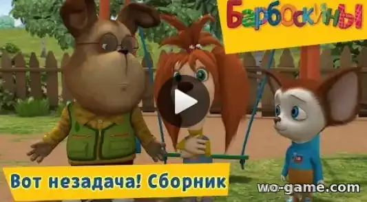 Барбоскины мультфильм Вот незадача Сборник смотреть онлайн все серии подряд в качестве
