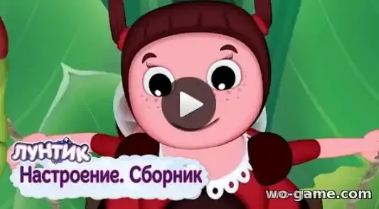 Лунтик мультфильм Сборник Настроение смотреть онлайн все серии подряд в качестве