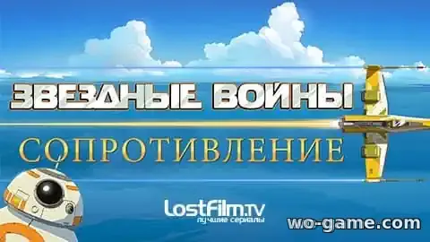 Звёздные войны Сопротивление мультсериал 1-2 сезон смотреть бесплатно все серии подряд в качестве