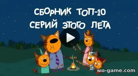 Три кота мультфильм Топ-10 серий как Коржик, Карамелька и Компот провели лето смотреть бесплатно все серии подряд
