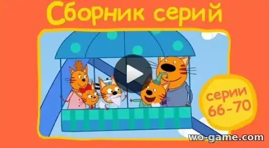 Три кота мультфильм Сборник с 66 - 70 серии смотреть бесплатно в качестве