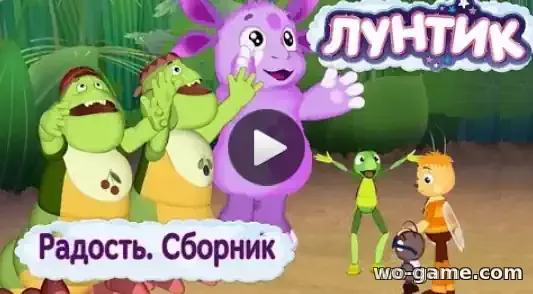 Лунтик мультик Радость новый сборник смотреть бесплатно все серии в хорошем качестве