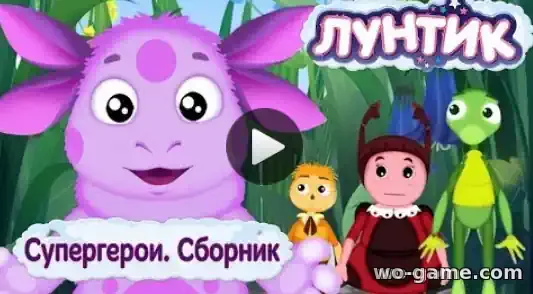 Лунтик мультик Супергерои новый сборник смотреть онлайн все серии подряд в хорошем качестве