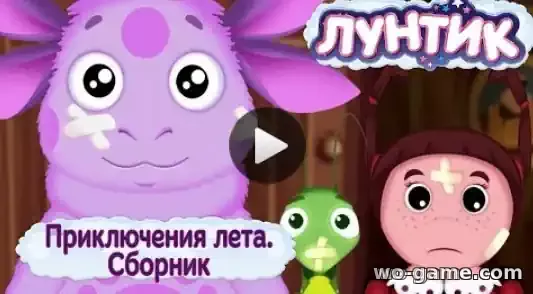 Лунтик мультик Приключения лета новый сборник смотреть бесплатно все серии подряд в качестве