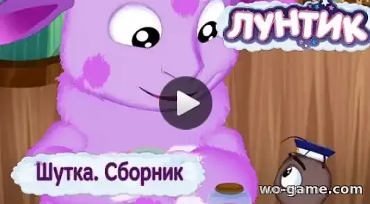 Лунтик мультсериал Шутка новый сборник смотреть онлайн все серии подряд в хорошем качестве