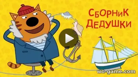 Три кота мультик Сборник Дедушки все серии подряд смотреть бесплатно в хорошем качестве
