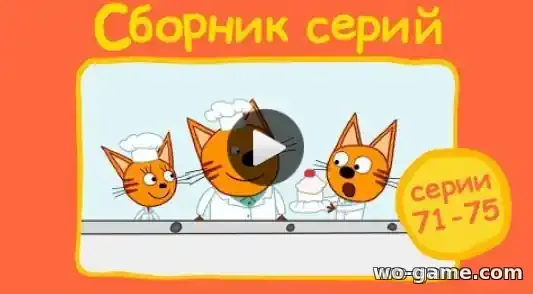 Три кота мультсериал Сборник с 71 - 75 серии смотреть онлайн в хорошем качестве