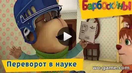 Барбоскины мультфильм Сборник Переворот в науке смотреть бесплатно все серии в качестве