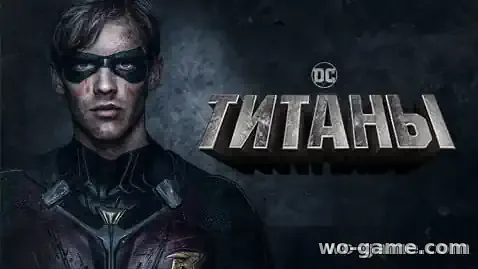 Титаны сериал 1-4 сезон смотреть онлайн все серии подряд без остановки в хорошем качестве