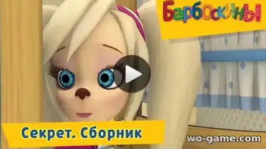 Барбоскины мультфильм Сборник Секрет смотреть бесплатно все серии в качестве