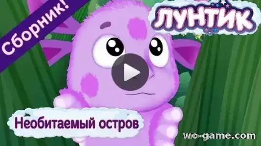 Лунтик мультсериал Необитаемый остров Сборник смотреть бесплатно все серии подряд в качестве