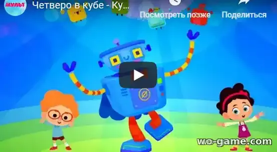 Четверо в кубе мультик Кубо роботы 18 Новая Серия смотреть онлайн в качестве