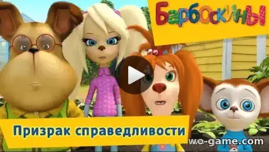 Барбоскины мультсериал Призрак справедливости Новая серия смотреть бесплатно в качестве