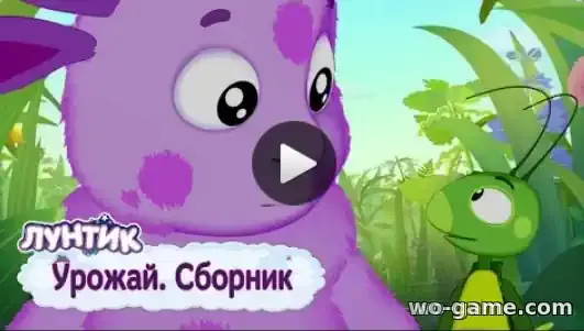 Лунтик мультфильм Урожай Сборник смотреть онлайн все серии в хорошем качестве