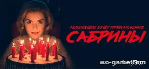 Леденящие душу приключения Сабрины сериал 1-4 сезон смотреть онлайн все серии подряд в хорошем качестве