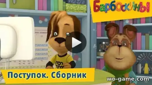 Барбоскины мультфильм Поступок Сборник смотреть бесплатно все серии в хорошем качестве