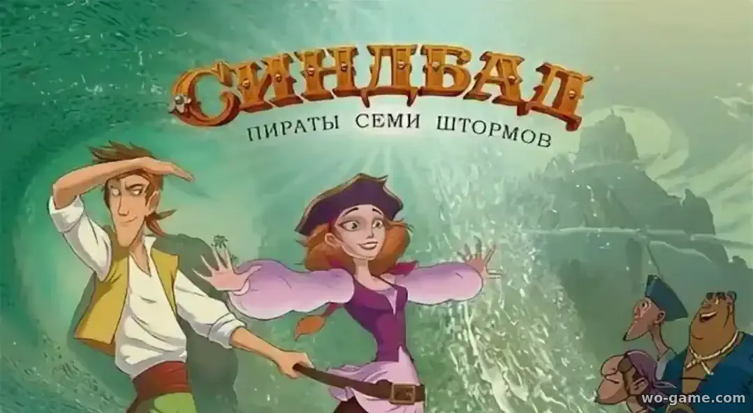 Синдбад Пираты семи штормов мультик смотреть онлайн в хорошем качестве