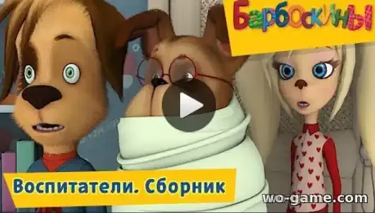 Барбоскины мультфильм Воспитатели Сборник смотреть онлайн все серии в хорошем качестве