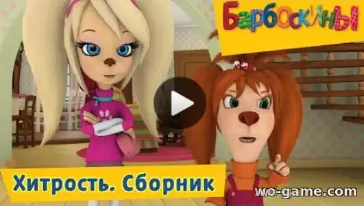Барбоскины мультфильм Сборник Хитрость все серии подряд смотреть бесплатно в хорошем качестве