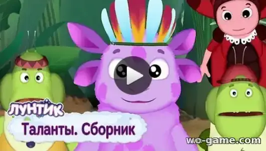 Лунтик мультсериал Таланты Сборник все серии подряд без остановки смотреть бесплатно в качестве