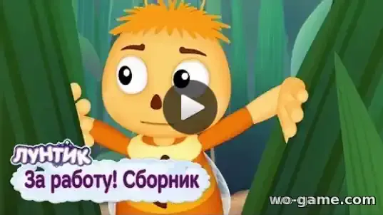 Лунтик мультик За работу Сборник смотреть бесплатно все серии в качестве