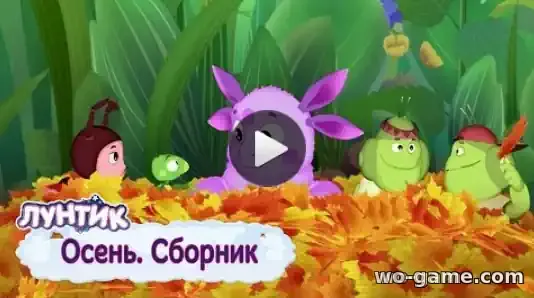 Лунтик мультсериал Осень Сборник смотреть онлайн все серии подряд в хорошем качестве
