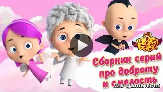 Ангел Бэби мультфильм Сборник серий про доброту и смелость смотреть бесплатно в качестве