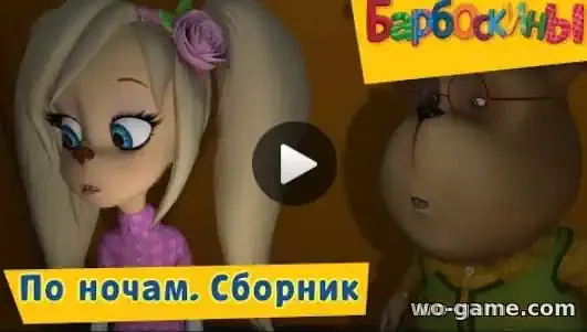 Барбоскины мультик По ночам Сборник смотреть бесплатно все серии подряд в хорошем качестве