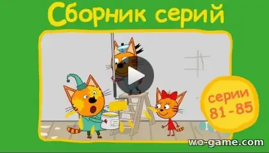 Три кота мультик Сборник 81 - 85 все серии смотреть онлайн в хорошем качестве
