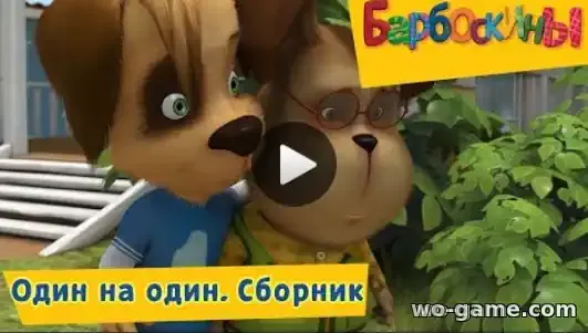 Барбоскины мультик Один на один Сборник смотреть онлайн все серии в качестве