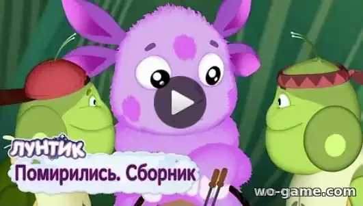 Лунтик мультфильм Помирились Сборник смотреть бесплатно все серии подряд без остановки в хорошем качестве
