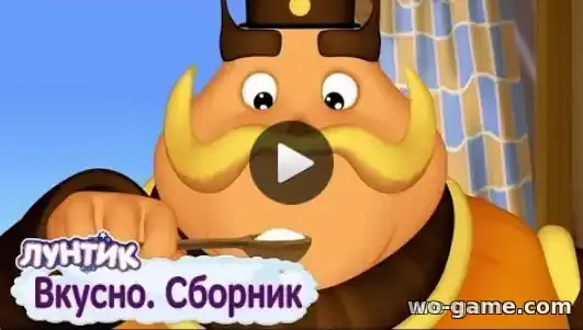 Лунтик мультик Вкусно Сборник смотреть бесплатно все серии подряд в хорошем качестве