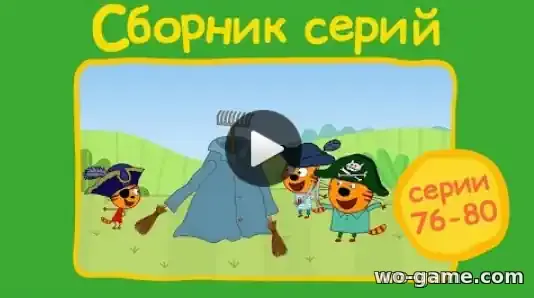 Три кота мультсериал Сборник с 76 - 80 все серии смотреть бесплатно в качестве