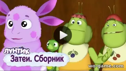 Лунтик мультик Затеи Сборник смотреть онлайн все серии в хорошем качестве