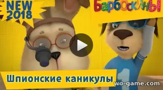 Барбоскины мультфильм Шпионские каникулы Новая серия смотреть онлайн в качестве