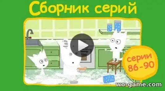 Три кота мультсериал Сборник 86,87,88,89,90 серии смотреть онлайн в хорошем качестве