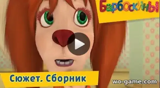 Барбоскины мультсериал Сборник Сюжет смотреть онлайн все серии в качестве